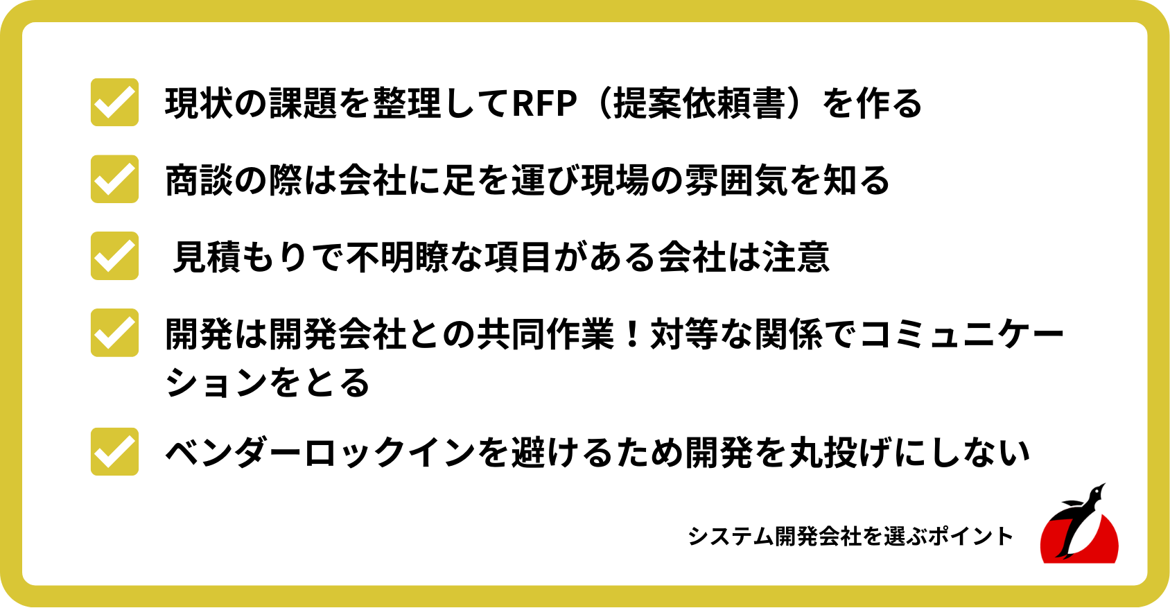 システム開発会社の選び方