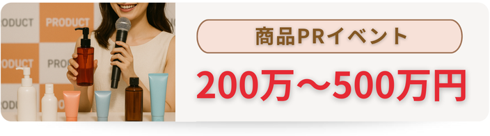 商品PRイベントの費用相場
