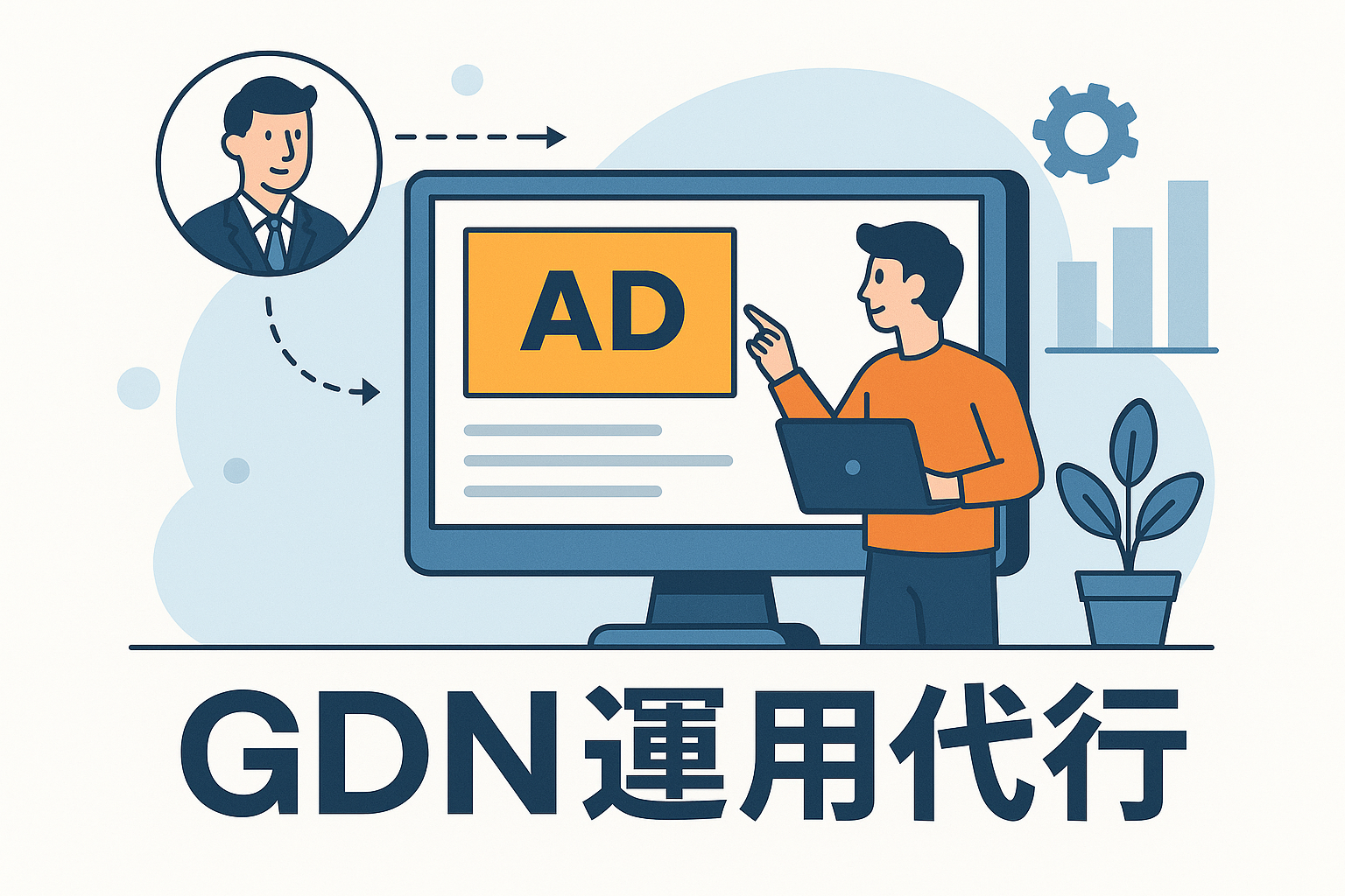 GDNとは？運用代行を依頼する重要性