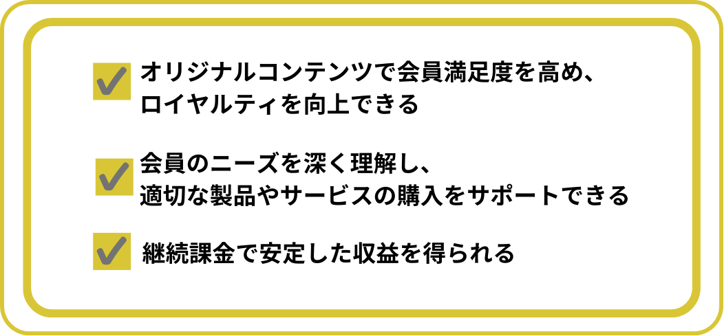 会員制サイトを構築するメリット