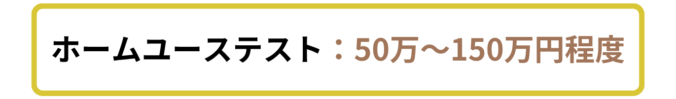ホームユーステストの費用相場