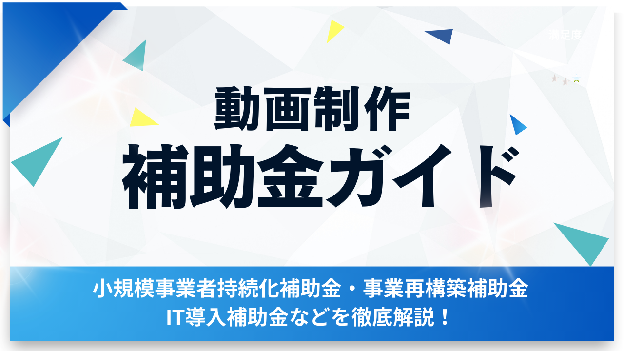 動画制作で利用できる補助金・助成金ガイド