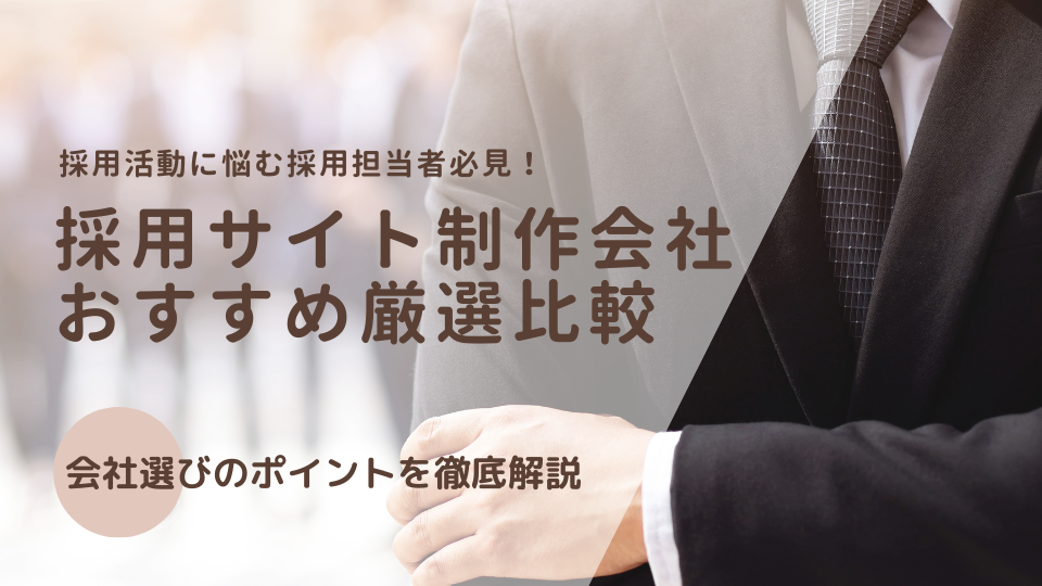採用サイト制作会社