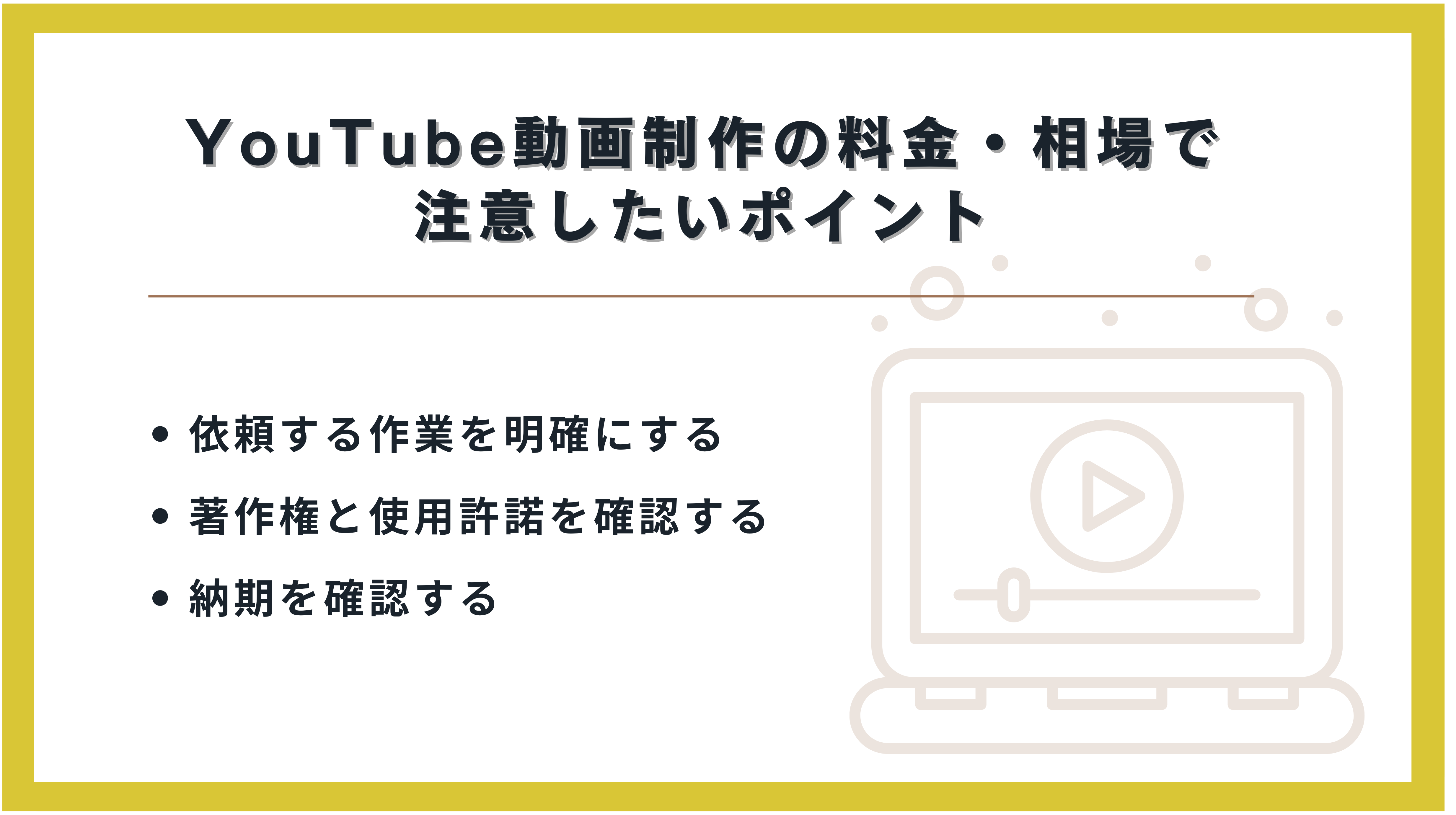 YouTube動画制作の料金・相場で注意したいポイント