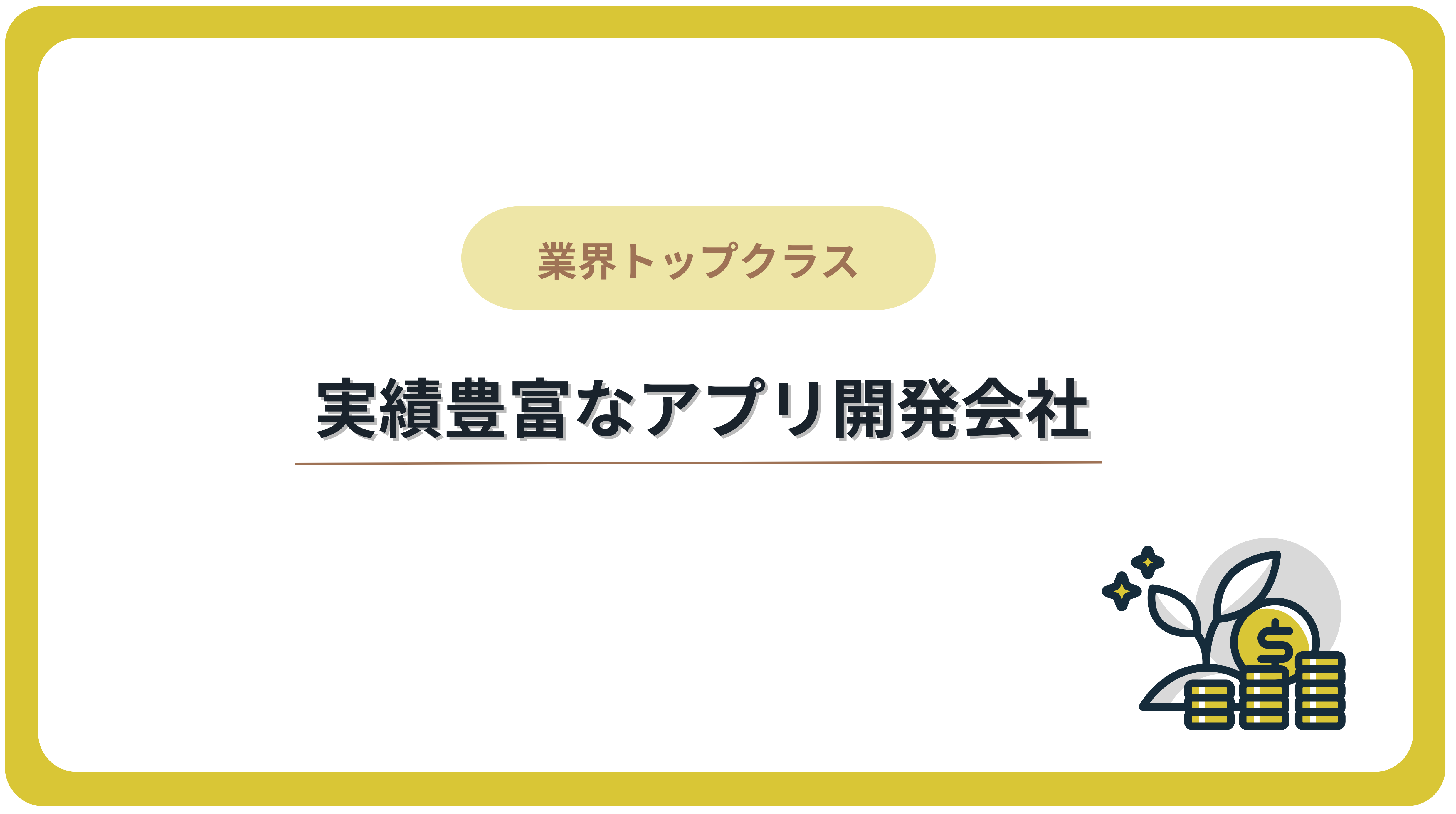 実績豊富なアプリ開発会社7選