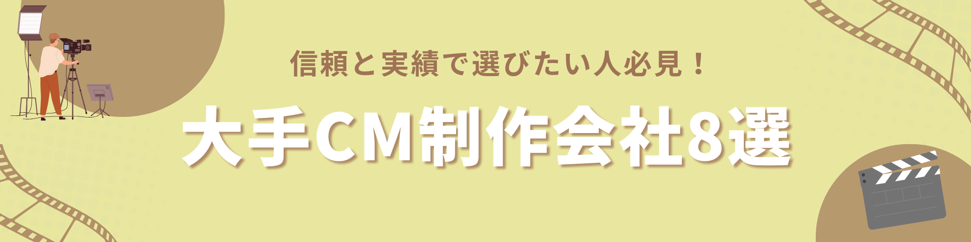 おすすめの大手CM制作会社・広告代理店8選