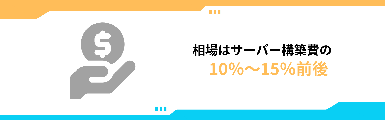 サーバーの運用保守費用