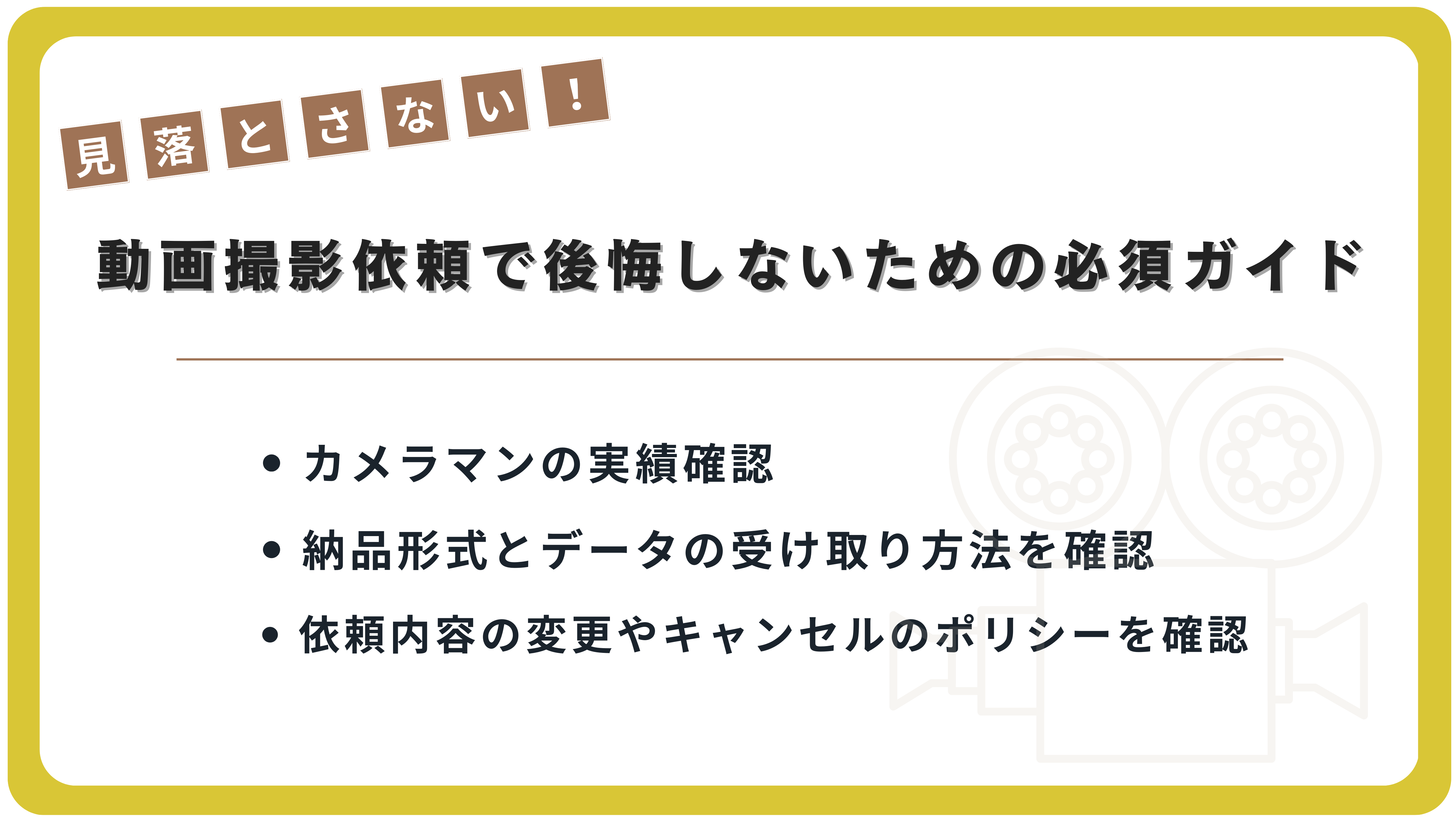 これだけ押さえればOK！動画撮影依頼で後悔しないための必須ガイド
