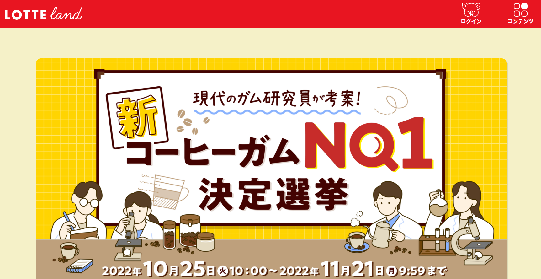 参考にしたい！面白いWebキャンペーン LOTTE「新コーヒーガムNO1決定選挙」