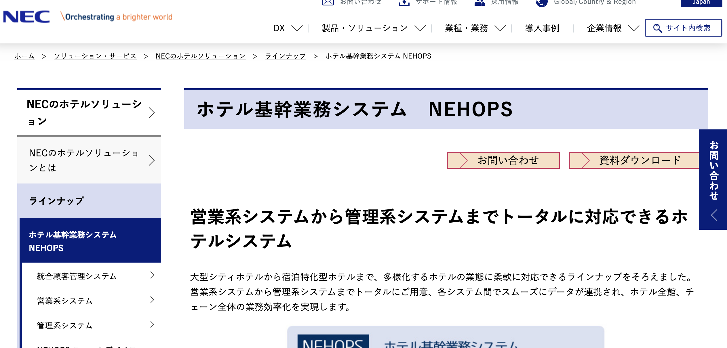 ホテル基幹業務システム　NEHOPS