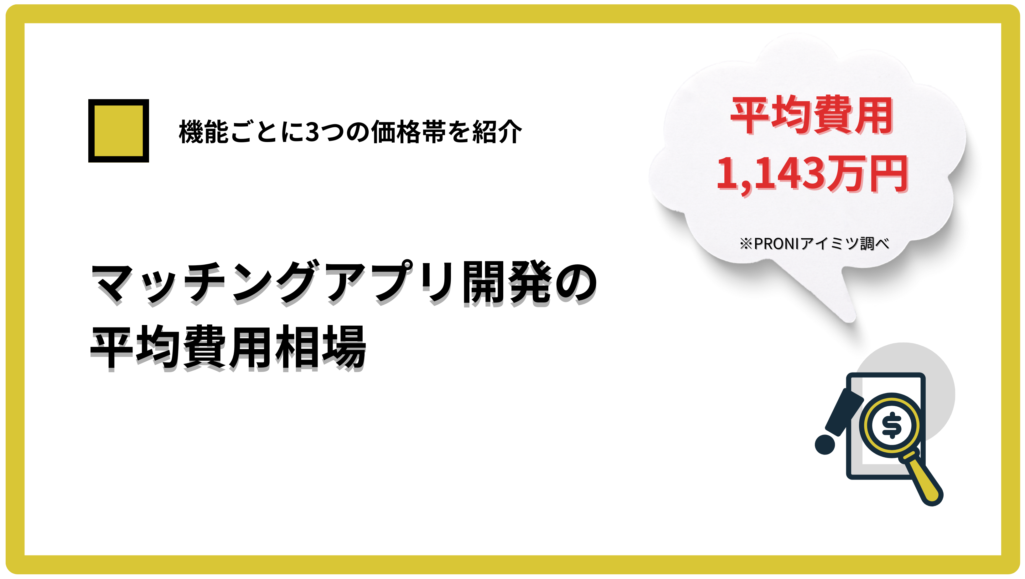 マッチングアプリ開発の平均費用相場は1,143万円