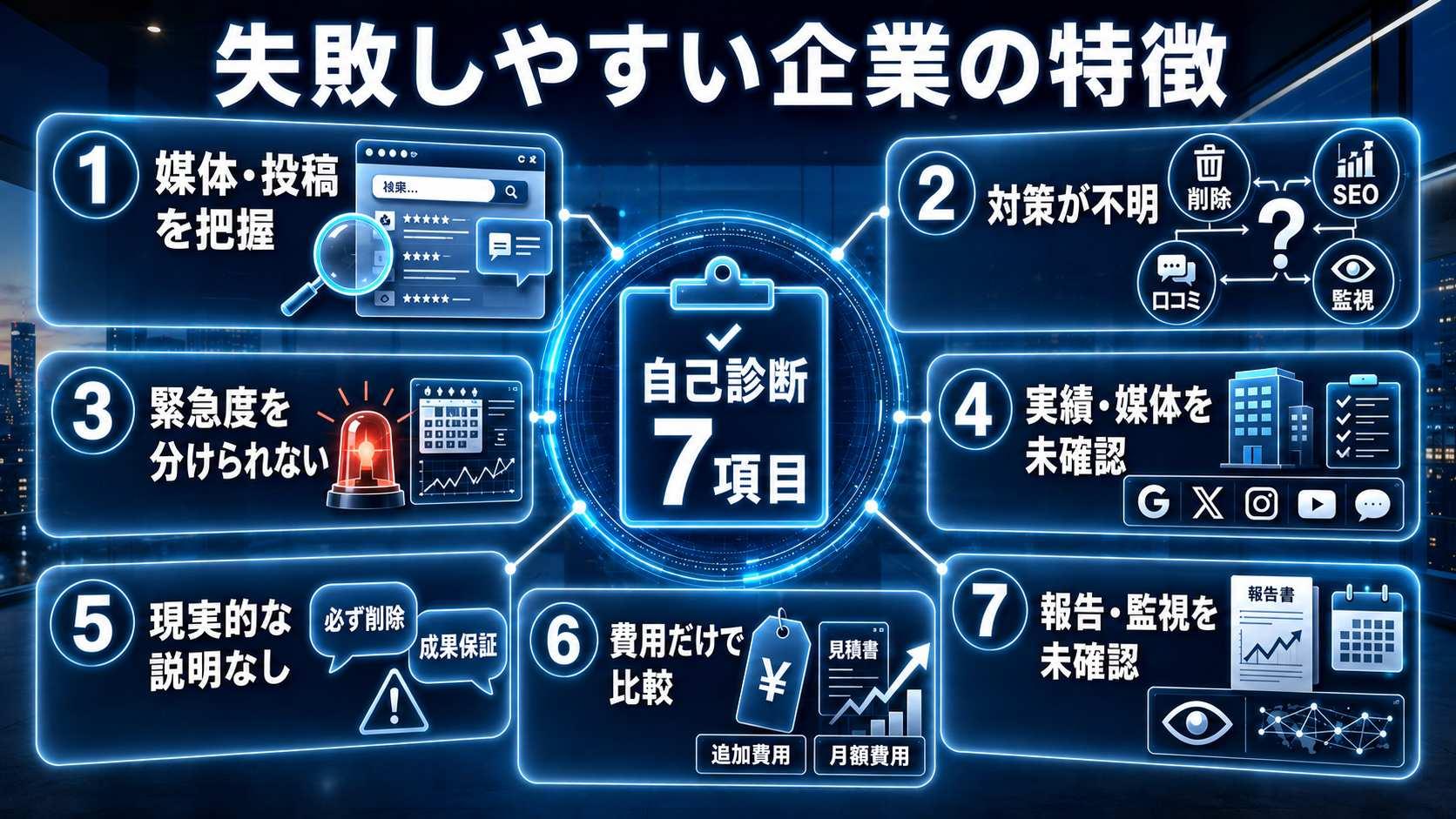 風評被害対策で失敗しやすい企業の特徴【自己診断付き】