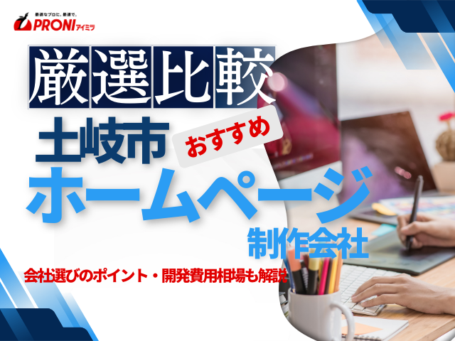 土岐市おすすめホームページ制作会社