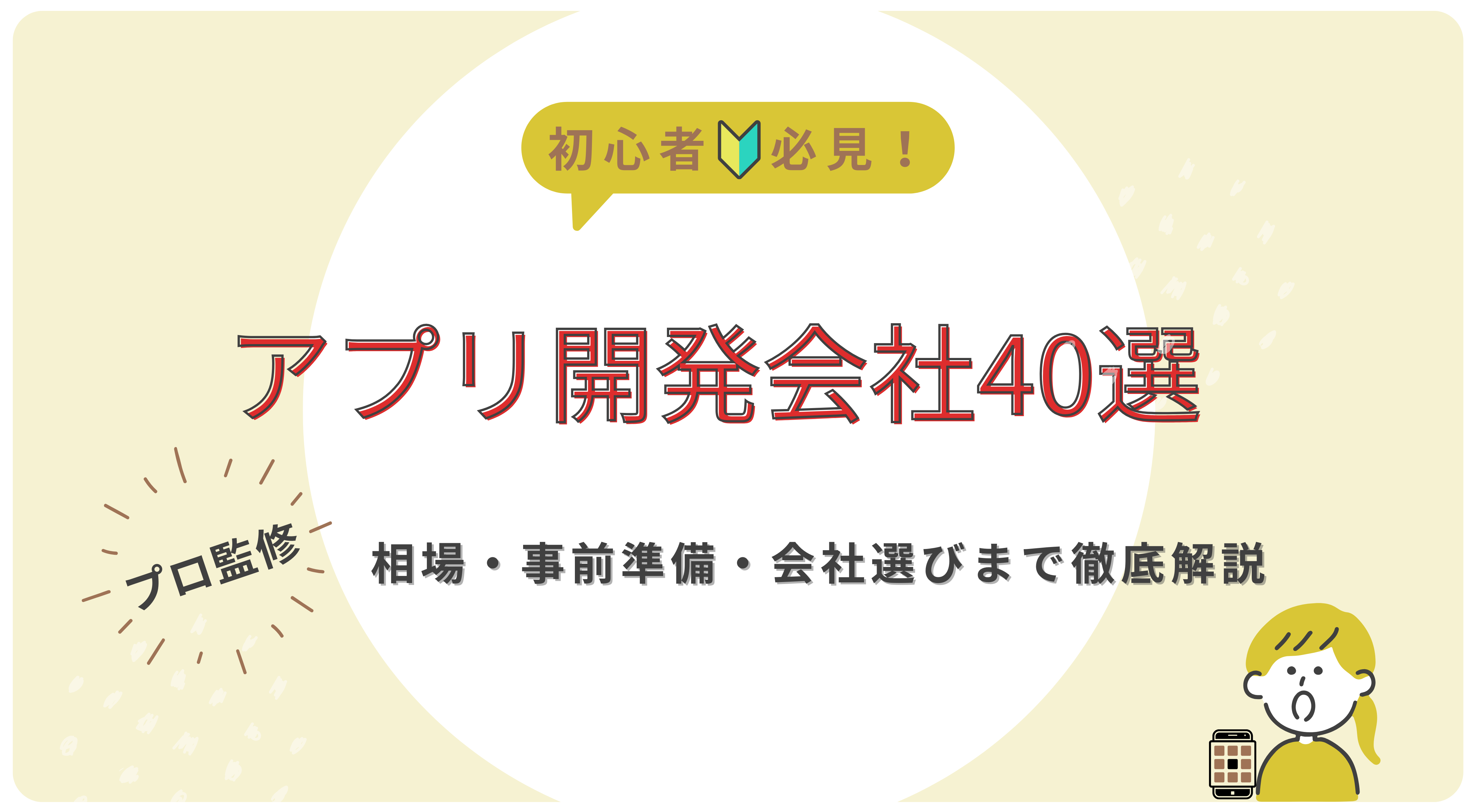 アプリ開発でおすすめの会社40社