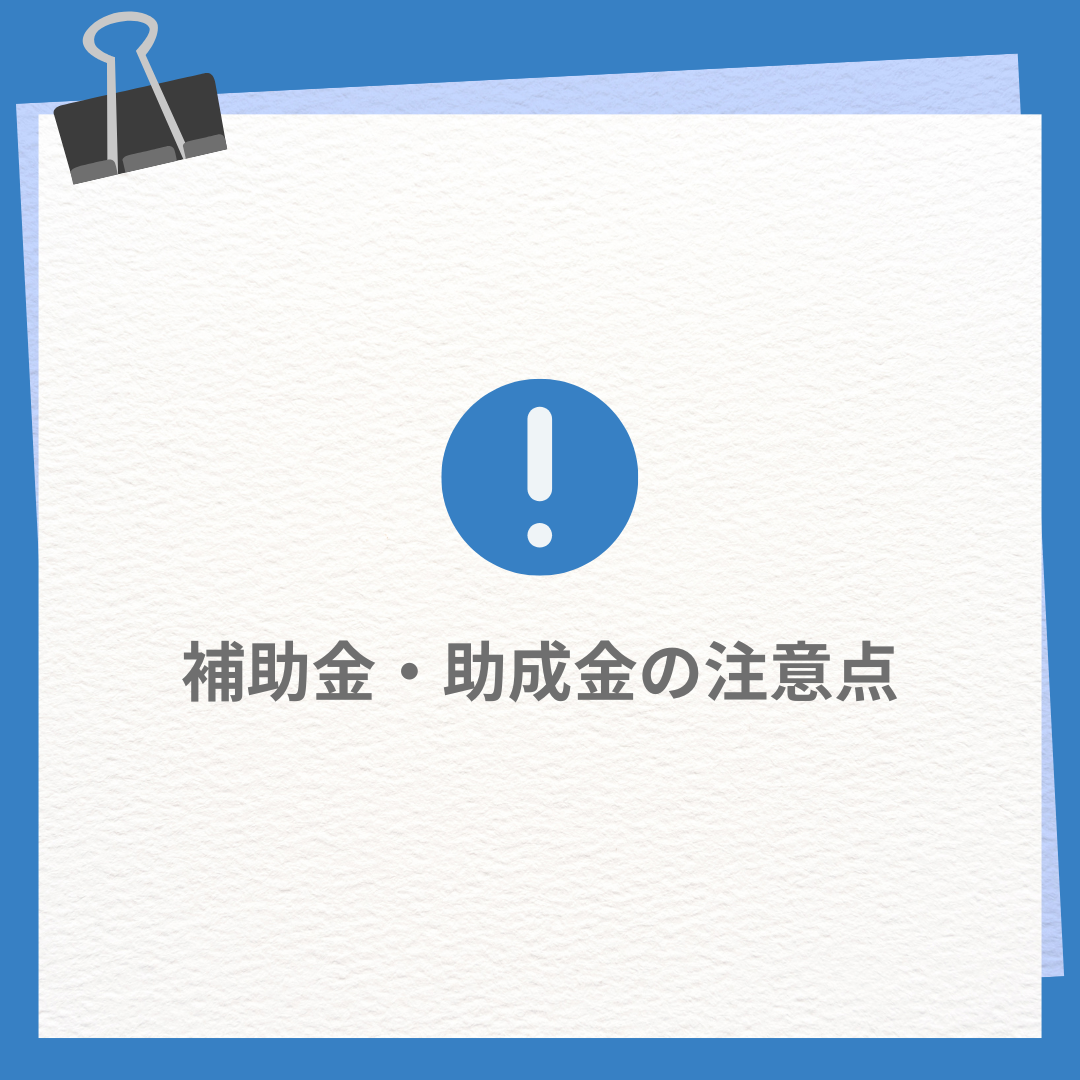 補助金・助成金の注意点