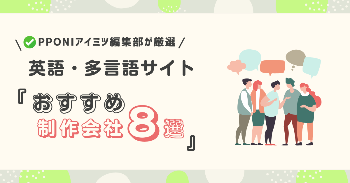 英語・多言語対応におすすめのホームページ制作会社8選【一覧表】