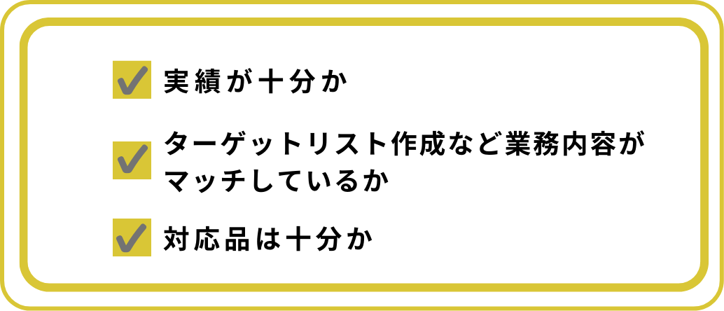 テレアポ代行を選ぶ際のポイントや注意点