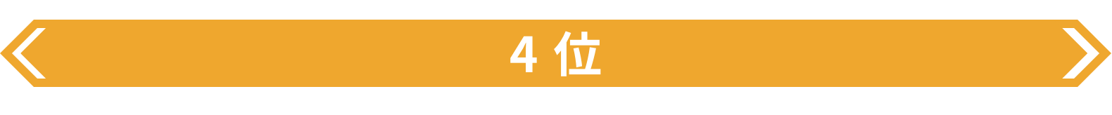 コールセンター業界ランキング4位