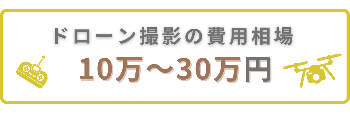 ドローン撮影の費用相場