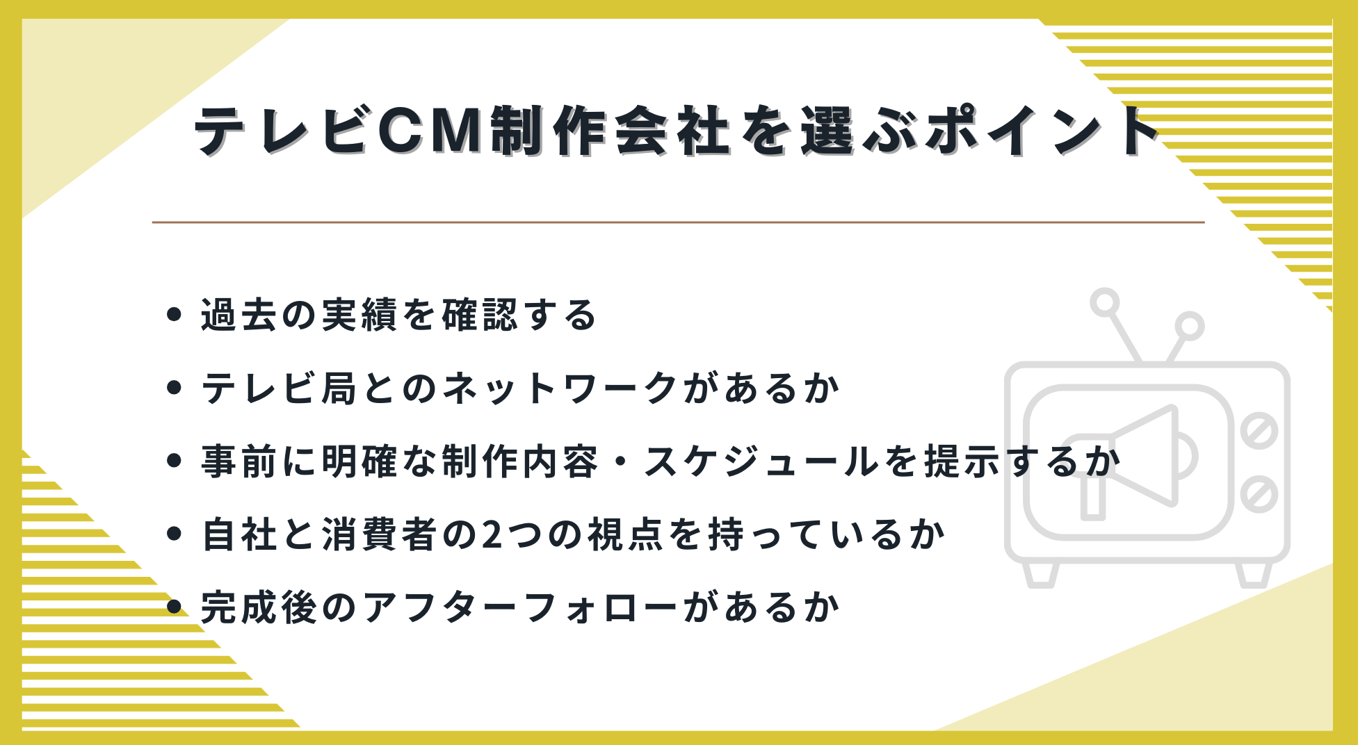 テレビCM制作会社を選ぶポイント