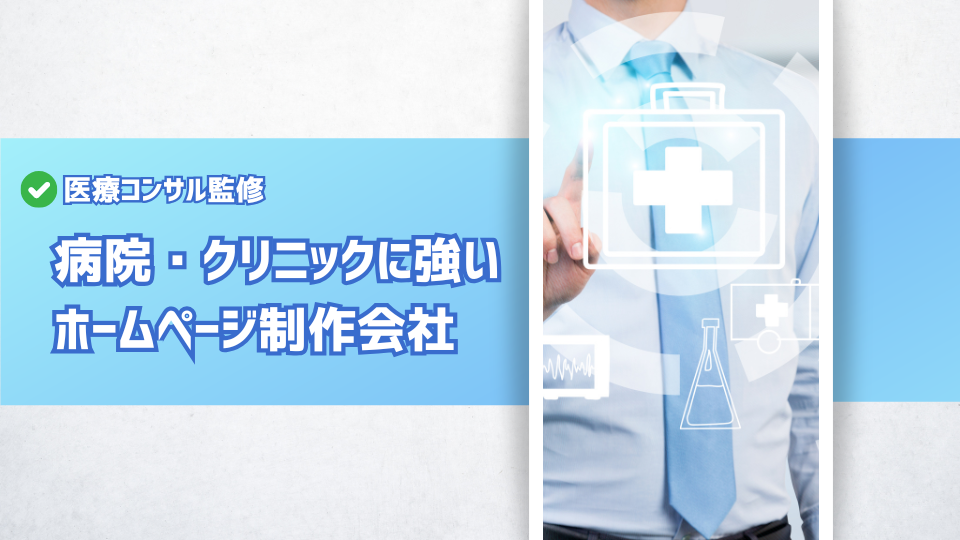 病院やクリニックに強いホームページ制作会社厳選21社!【医療コンサル監修】