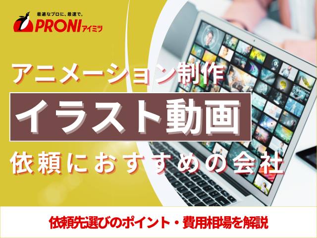 イラスト動画・アニメーション制作依頼におすすめの会社