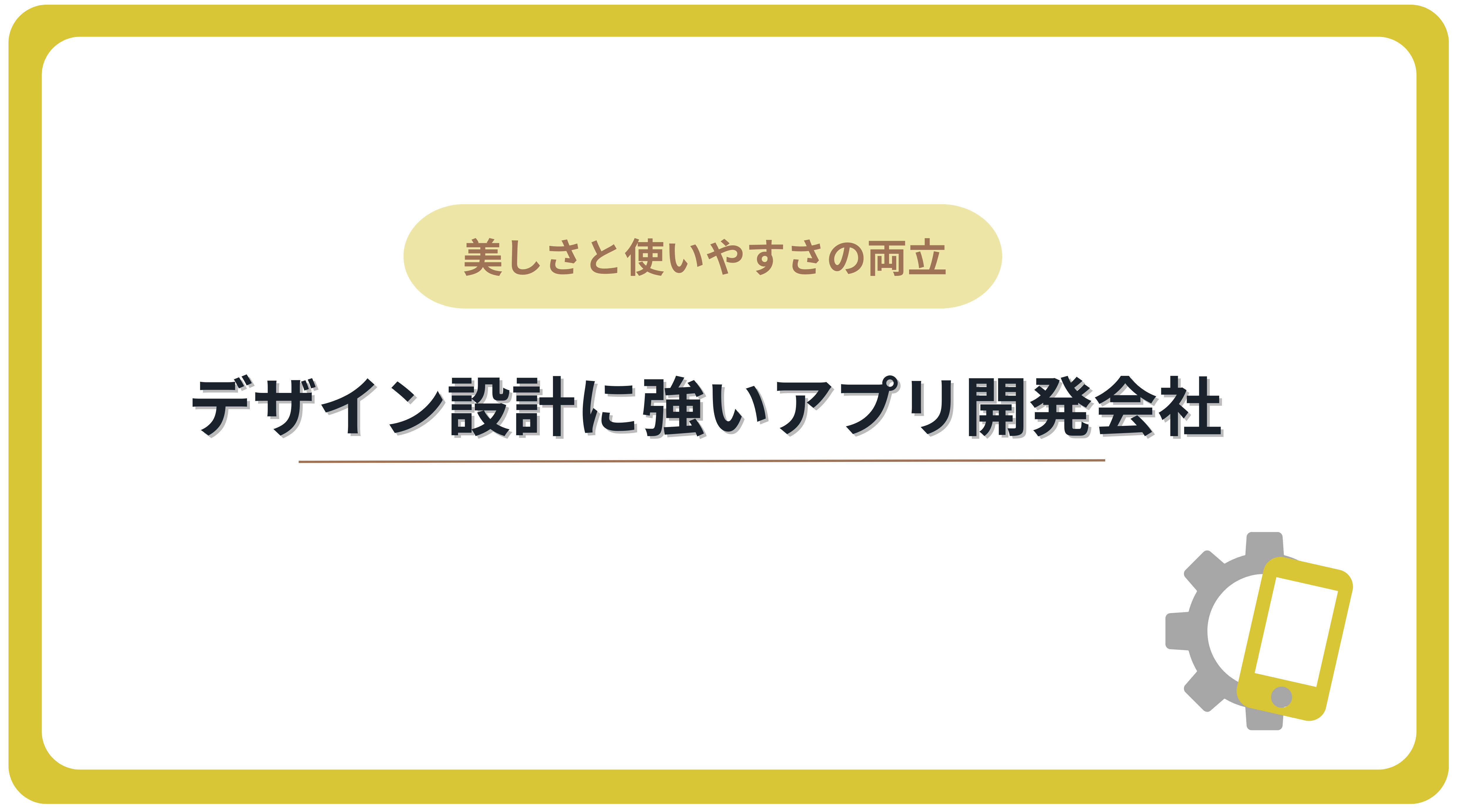 デザイン設計に強いアプリ開発会社6選