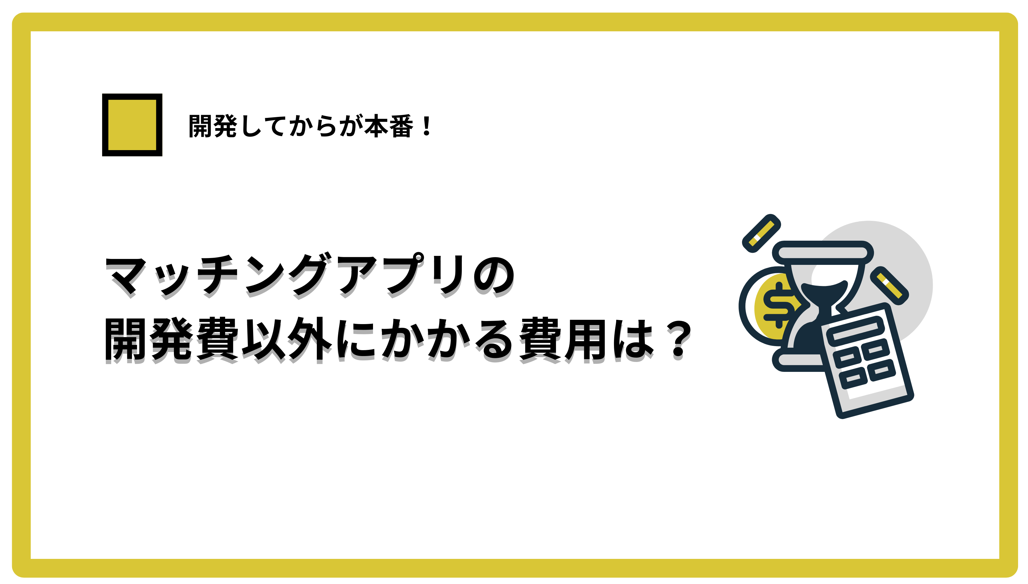 マッチングアプリの開発費以外にかかる費用とは