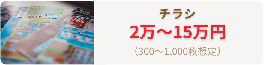 チラシの料金相場