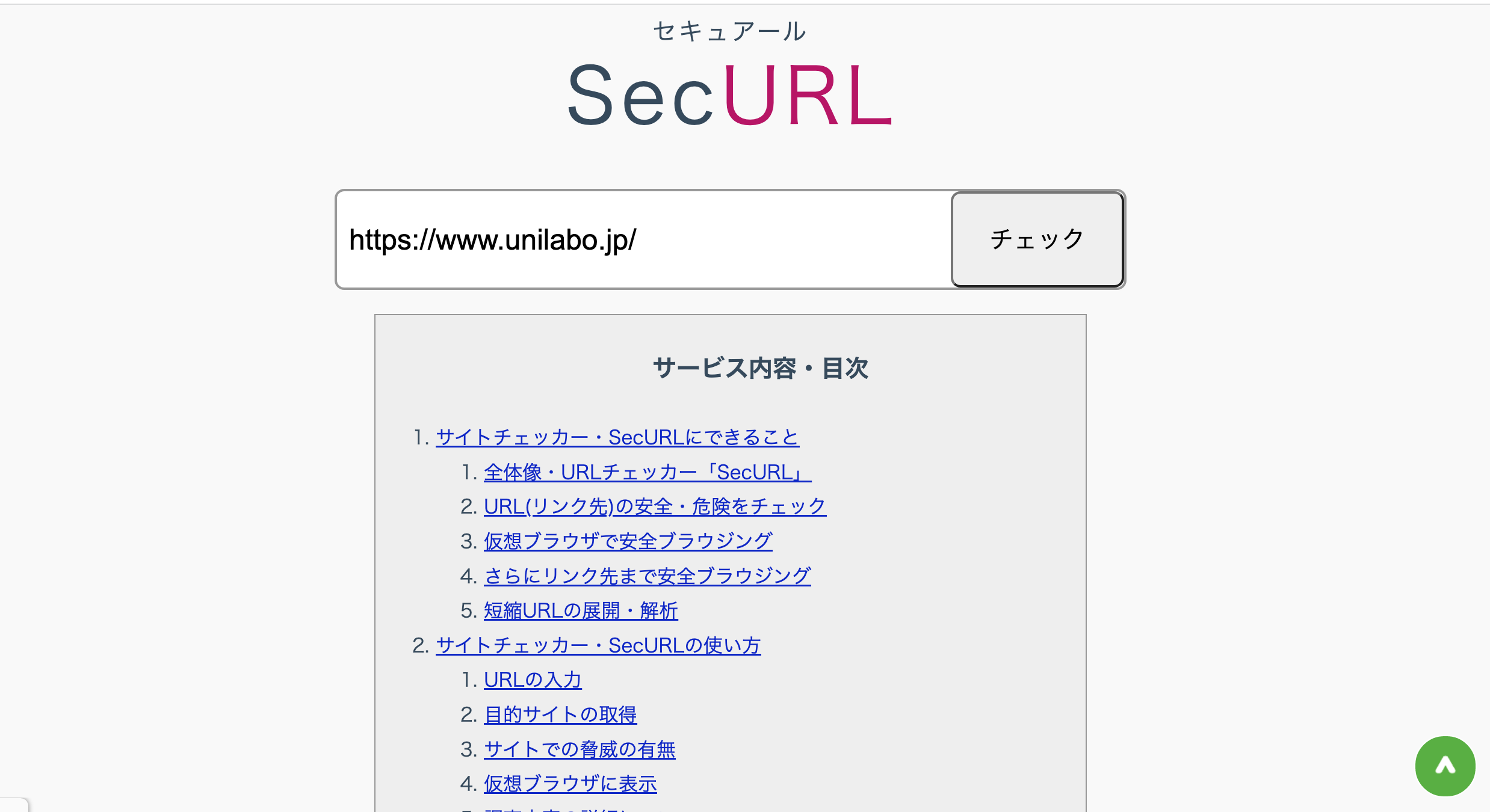 SecURL 操作画面