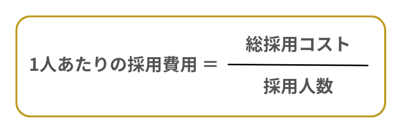 1人あたりの採用費用の計算方法