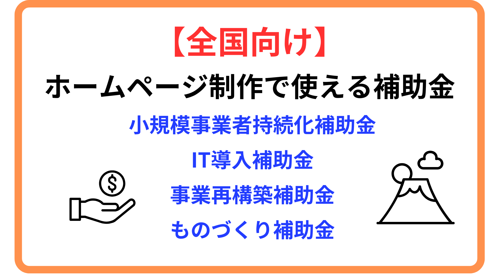 全国向けホームページ制作で使える補助金