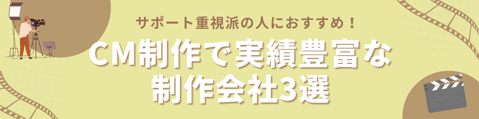 CM制作で実績豊富な動画・映像制作会社3選