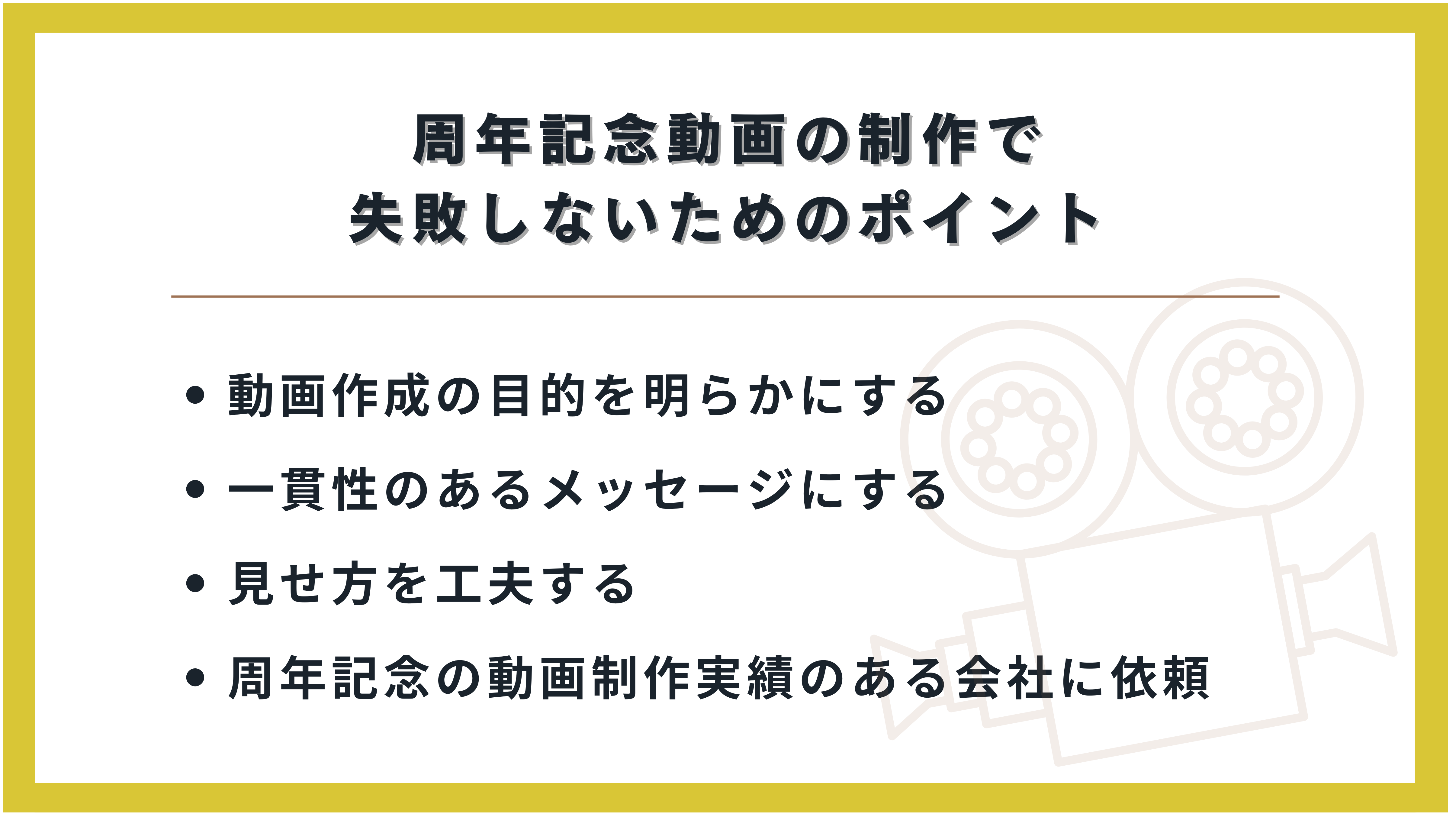 周年記念動画の制作で失敗しないためのポイント