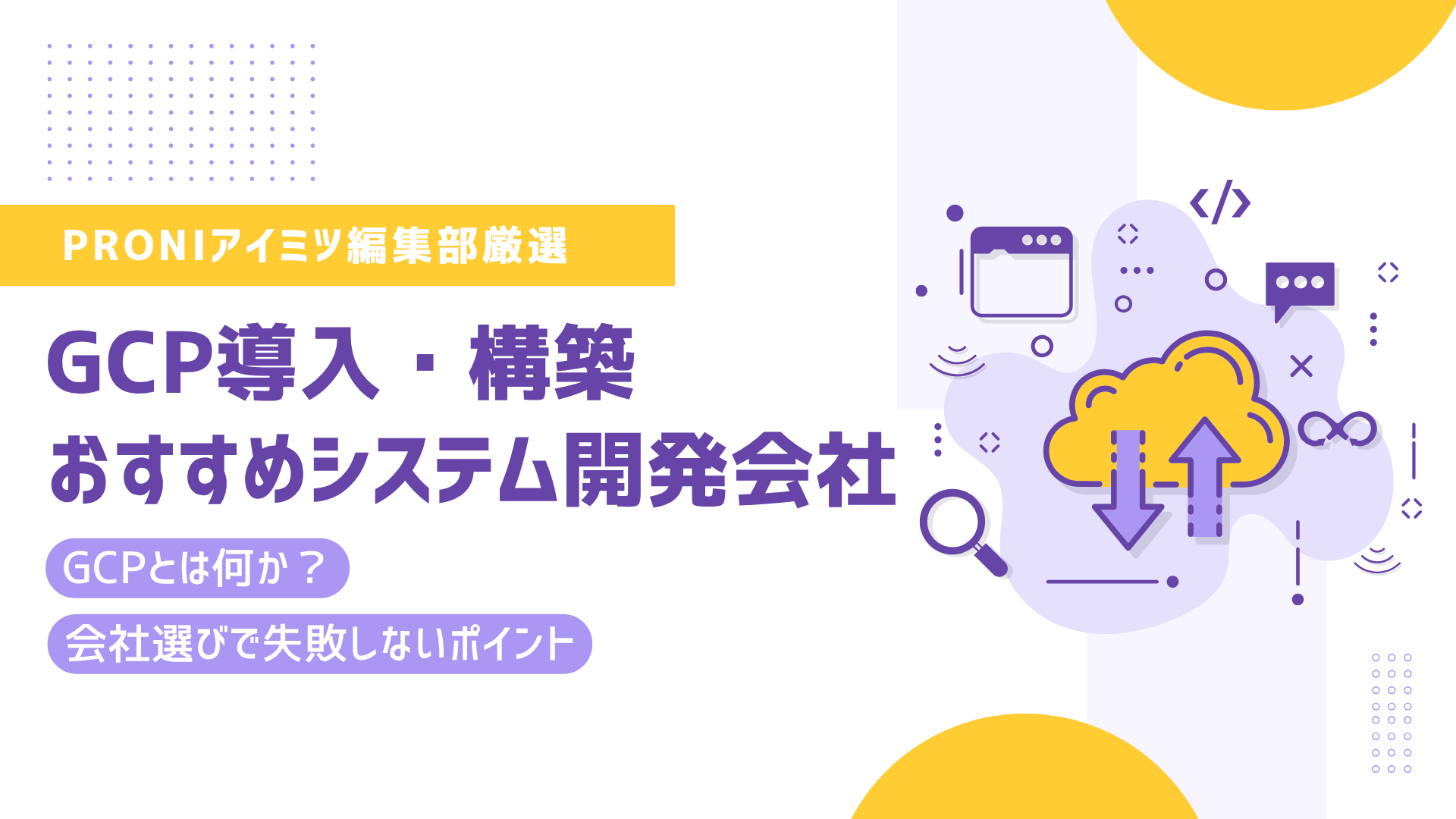 GCP導入・構築でおすすめなシステム開発会社