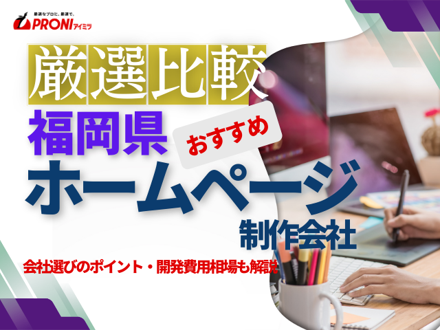 福岡県のおすすめホームページ制作会社厳選比較
