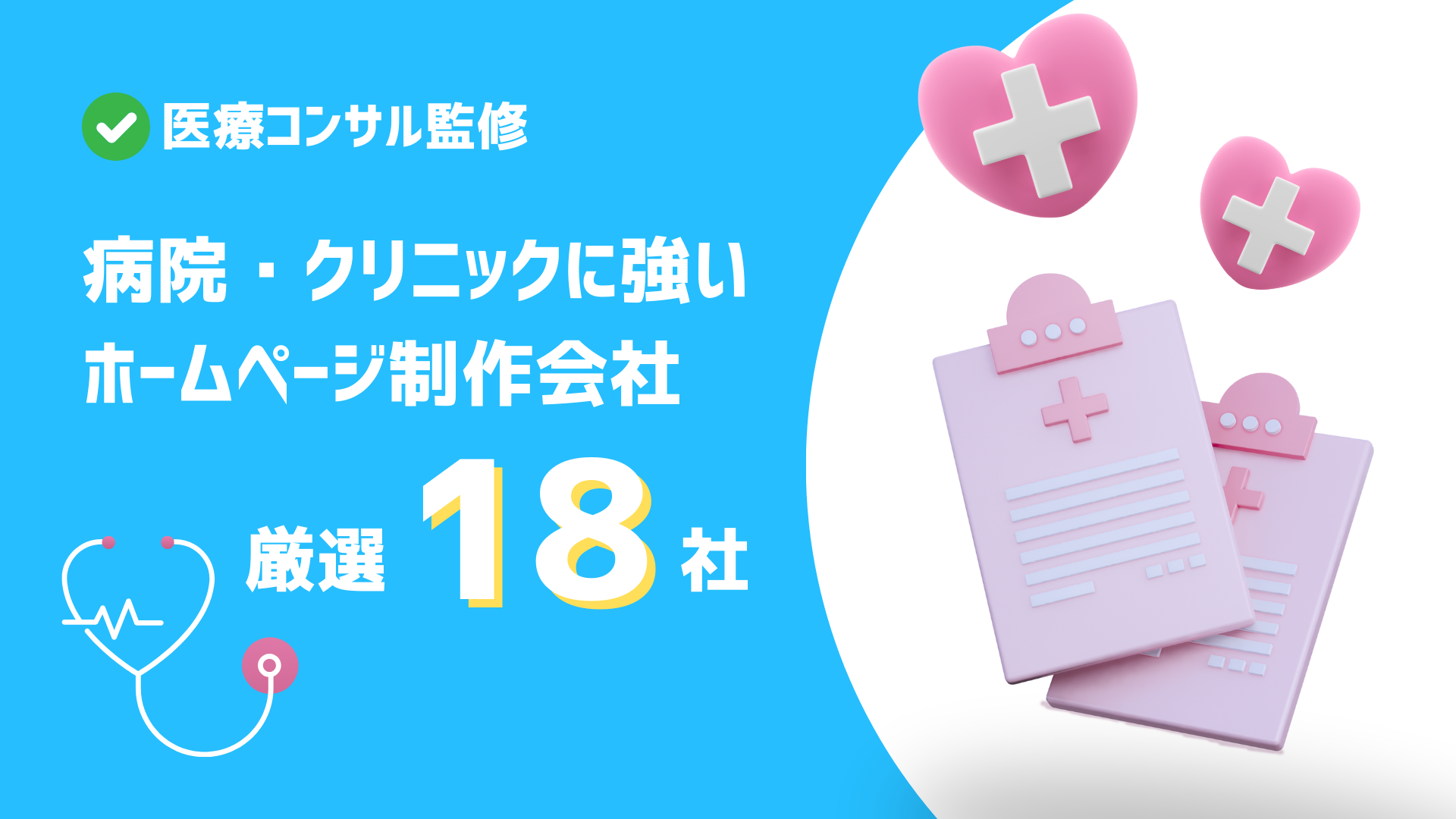 病院・クリニックに強いホームページ制作会社厳選18社！【医療コンサル監修】