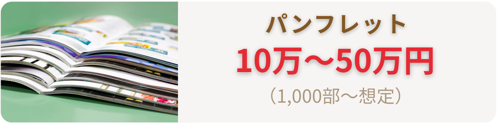 パンフレットの料金相場