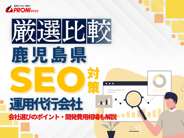 鹿児島県のおすすめSEO対策会社