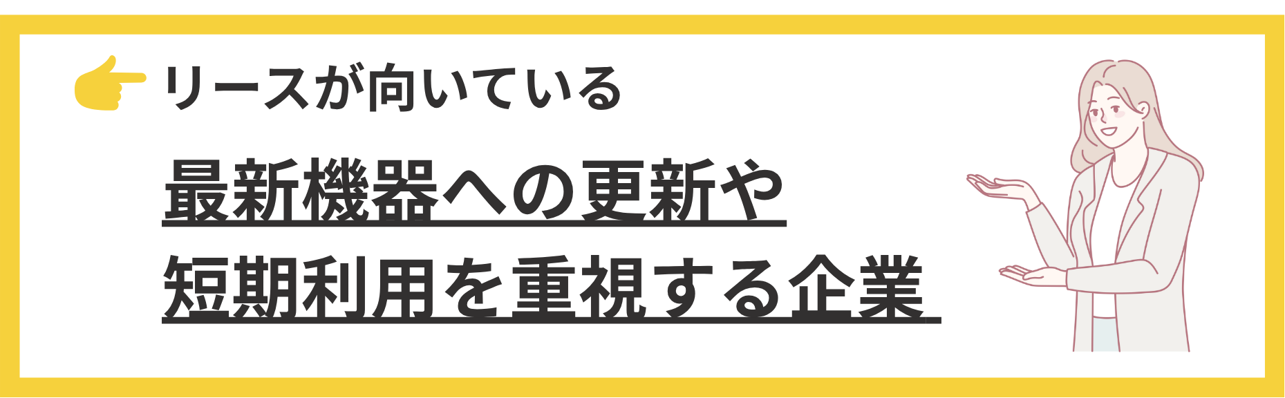リースが向いている