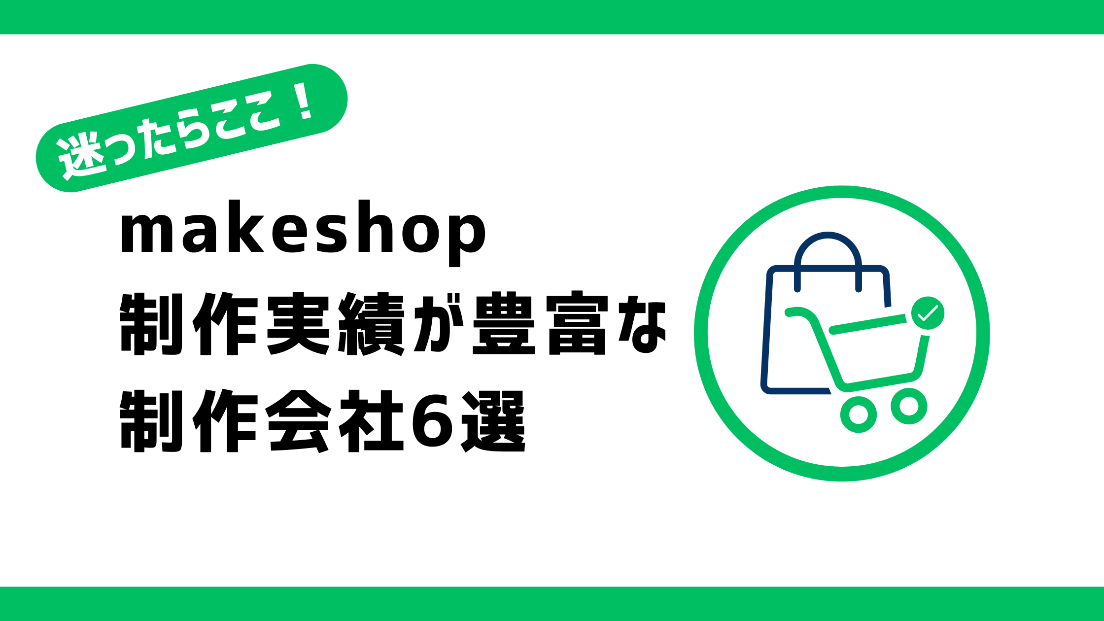 makeshopの制作実績が豊富な制作会社6選