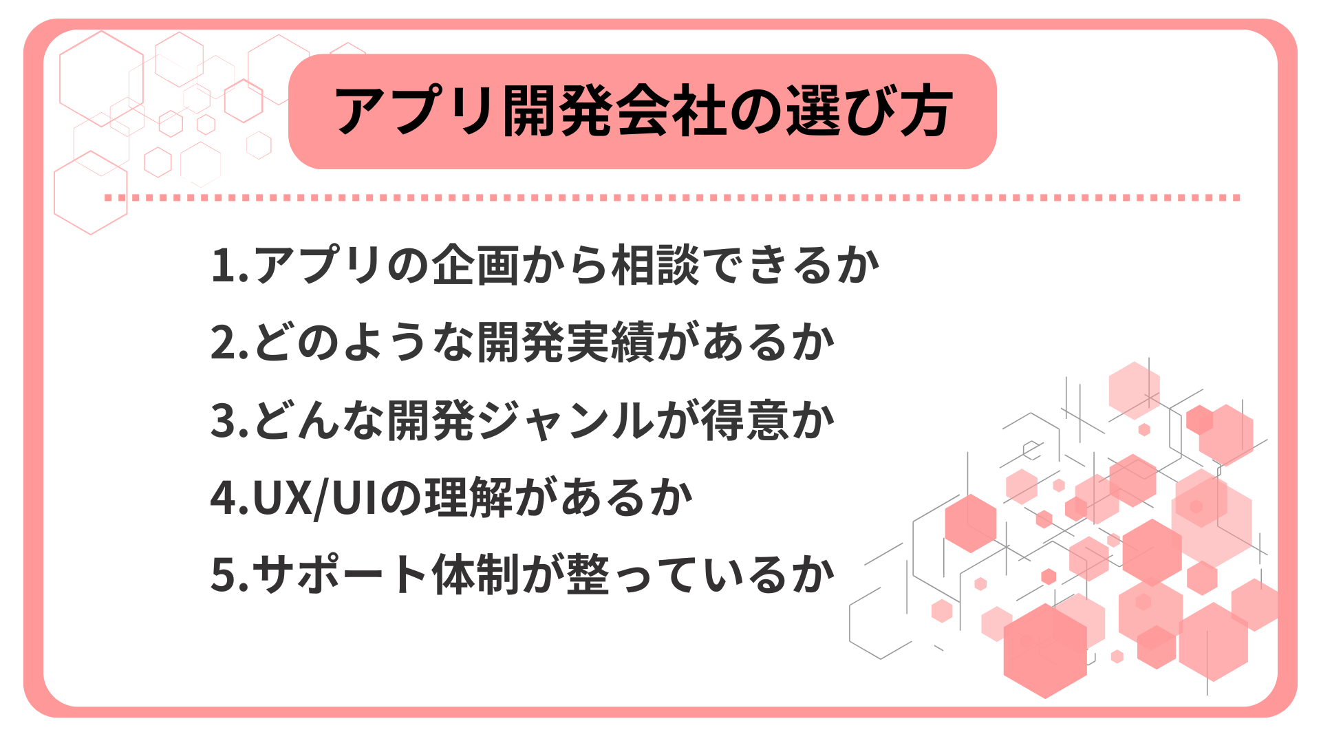 アプリ開発会社の選び方