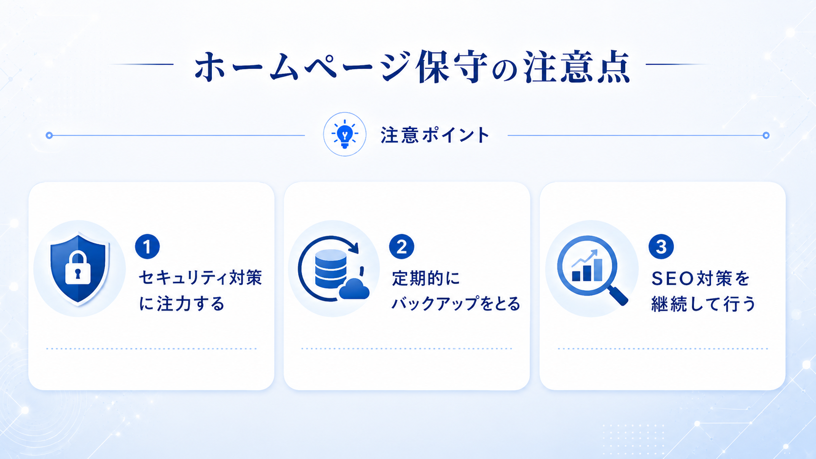 ホームページ保守の注意点
