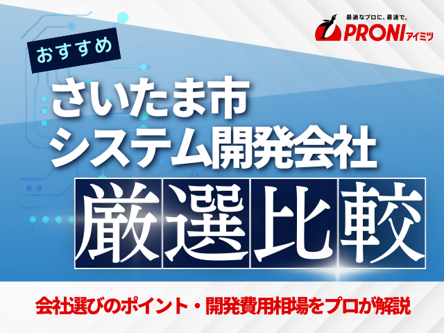 さいたま市のおすすめシステム開発会社厳選比較