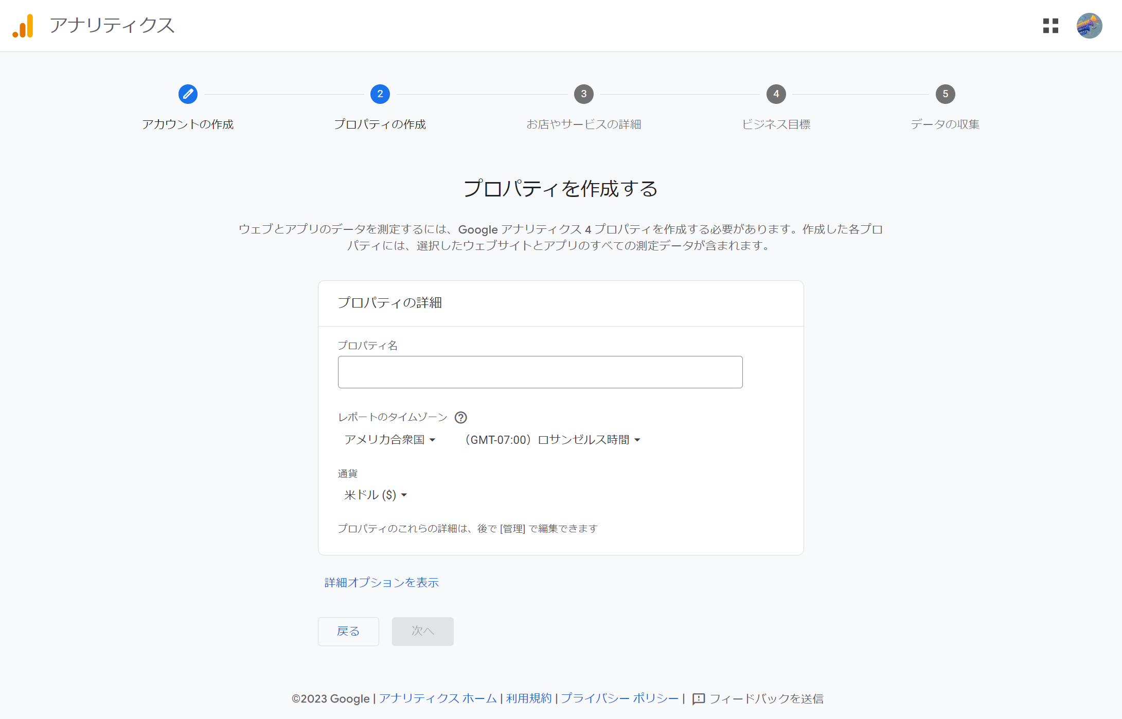 googleアナリティクス プロパティ作成画面