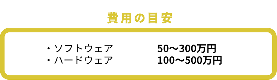 ソフトウェアやハードウェアなどの周辺機器の費用