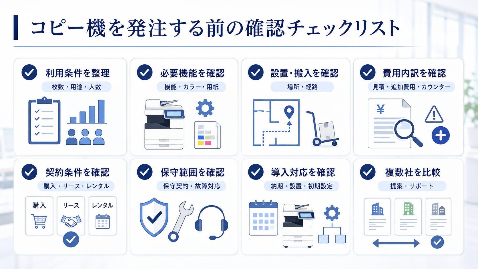 コピー機を発注する前の確認チェックリスト