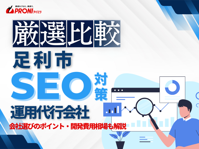 足利市のおすすめSEO対策会社