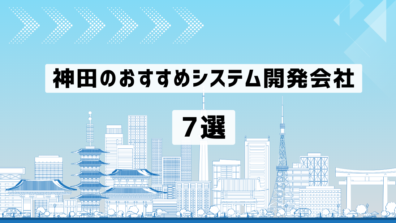 神田のおすすめシステム開発会社7選