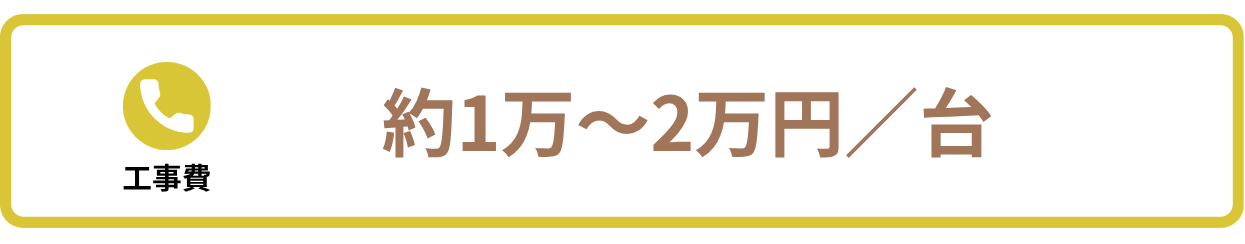 工事費